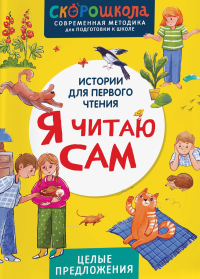 Я читаю сам. Целые предложения. Молчанова Е.Г.