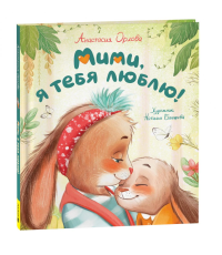 Мими, я тебя люблю!. Орлова А.А.