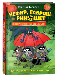 Кефир, Гаврош и Рикошет. 2. Тайна пушистого грабителя. Гаглоев Е.Ф.