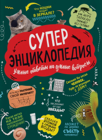 Суперэнциклопедия: Умные ответы на умные вопросы. Клейбурн А.