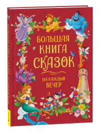 Большая книга сказок на каждый вечер.