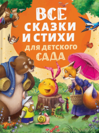 Все сказки и стихи для детского сада. Чуковский К.И., Заходер Б.В., Токмакова И.П.