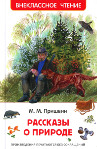 Рассказы о природе. Пришвин М.М.