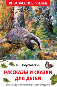 Рассказы и сказки для детей. Паустовский К.Г.