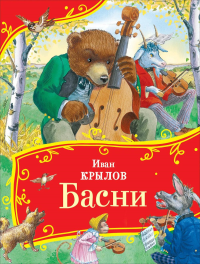 Басни. Крылов И.А.