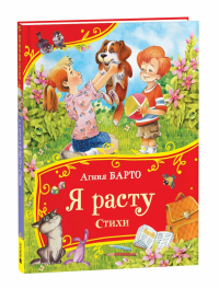 Я расту. Стихи. Барто А.Л.