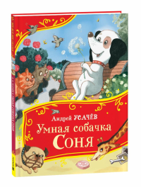 Умная собачка Соня. Усачев А.А.