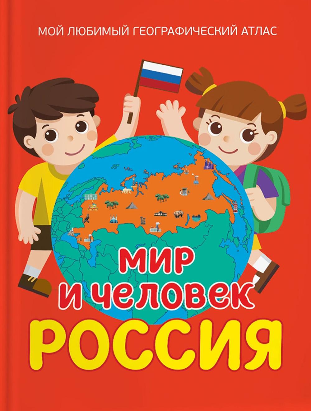 Мир и человек. Россия. Мой любимый географический атлас. Попова Л.А.