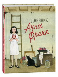 Дневник Анны Франк.