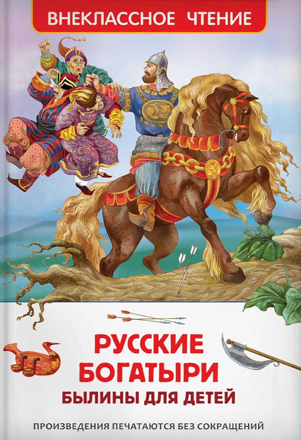Русские богатыри. Былины для детей. Карнаухова И.В.