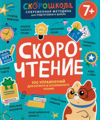 Скорочтение. 100 упражнений для беглого и осознанного чтения. Молчанова Е.Г.