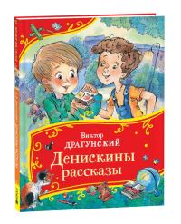Денискины рассказы. Драгунский В.Ю.
