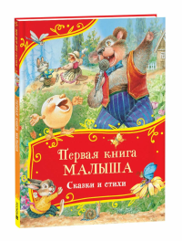 Первая книга малыша. Сказки и стихи.