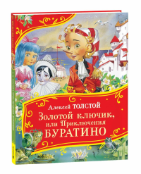 Толстой А. Золотой ключик, или Приключения Буратино (Все-все-все сказки). K2