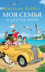 Моя семья и другие звери: повесть. Даррелл Дж.