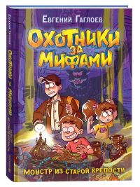 Монстр из старой крепости. Гаглоев Е.Ф.