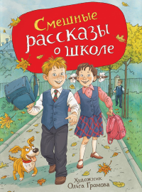Смешные рассказы о школе. Драгунский  В.Ю., Зощенко М.М.