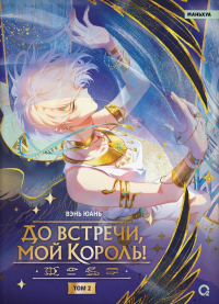 До встречи, мой король! Т. 2: графический роман. Вэнь Юань