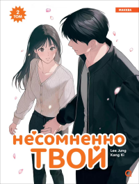 Несомненно твой. Т. 2: графический роман. Lee Jung