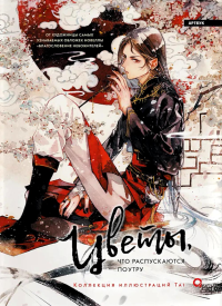 Цветы, что распускаются поутру: графический роман.