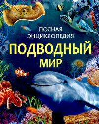 Подводный мир. Вейс С.