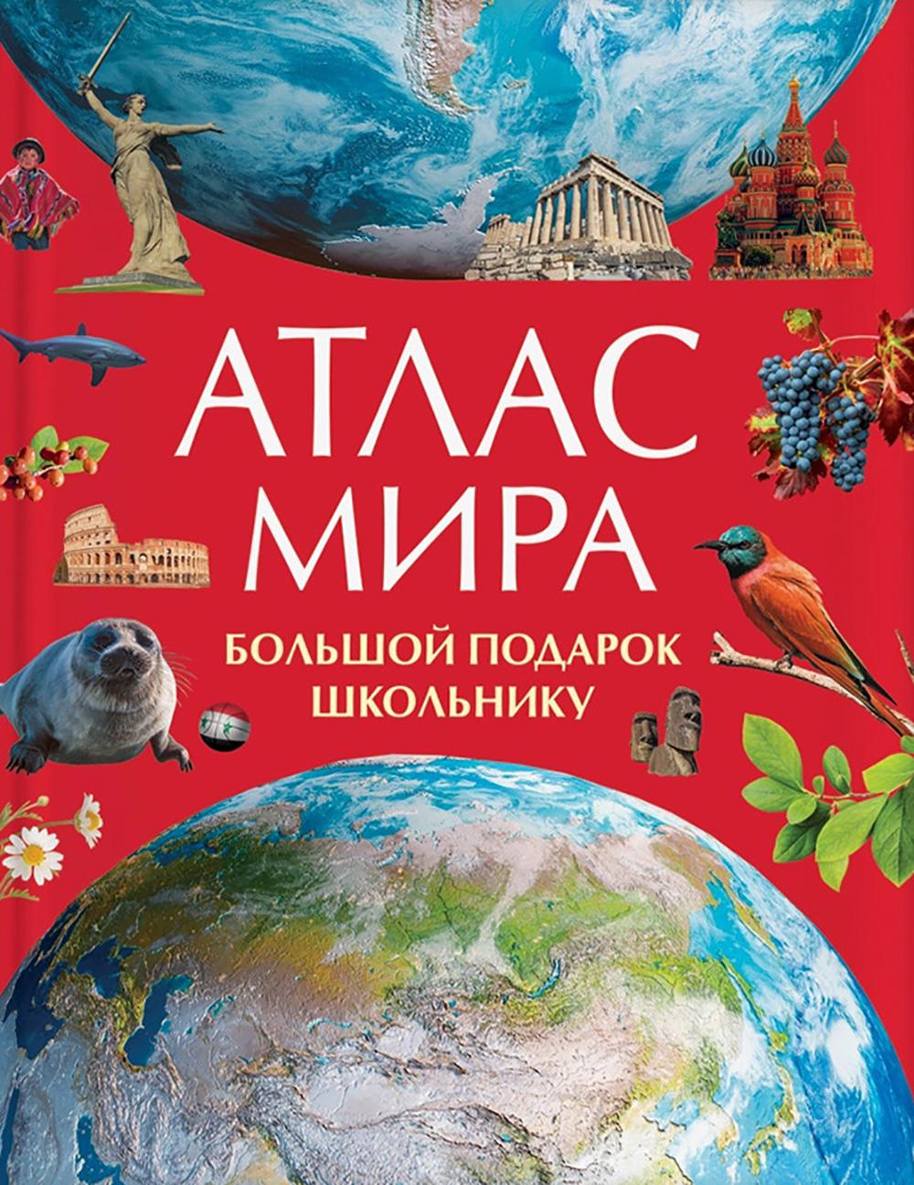 Атлас мира. Большой подарок школьнику.