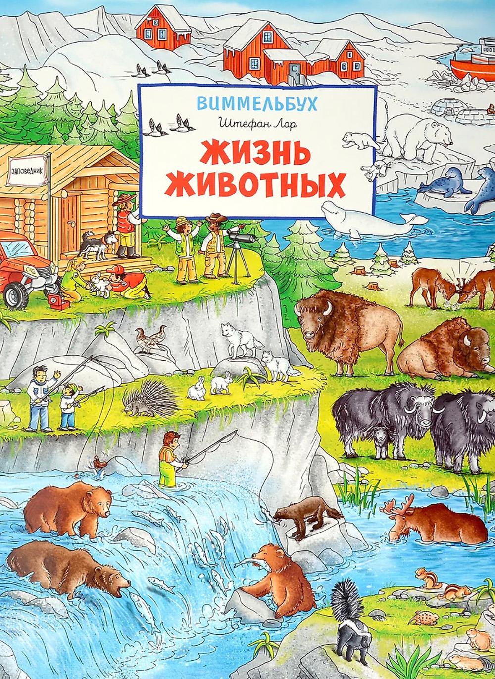 Жизнь животных. Виммельбух. Лор Ш.