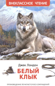Белый клык: повесть. Лондон Дж.