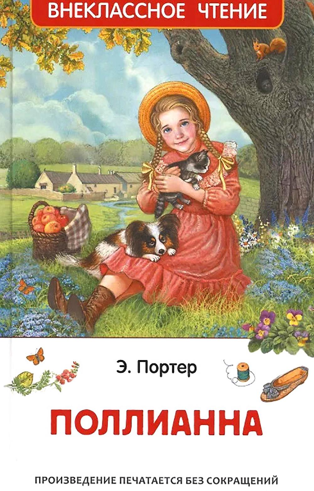 Поллианна: повесть. Портер Э.Х.