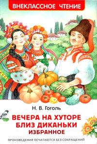 Вечера на хуторе близ Диканьки: Избранное. Гоголь Н.В.