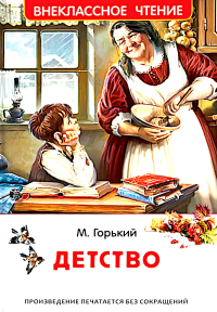 Детство: повесть. Горький М.