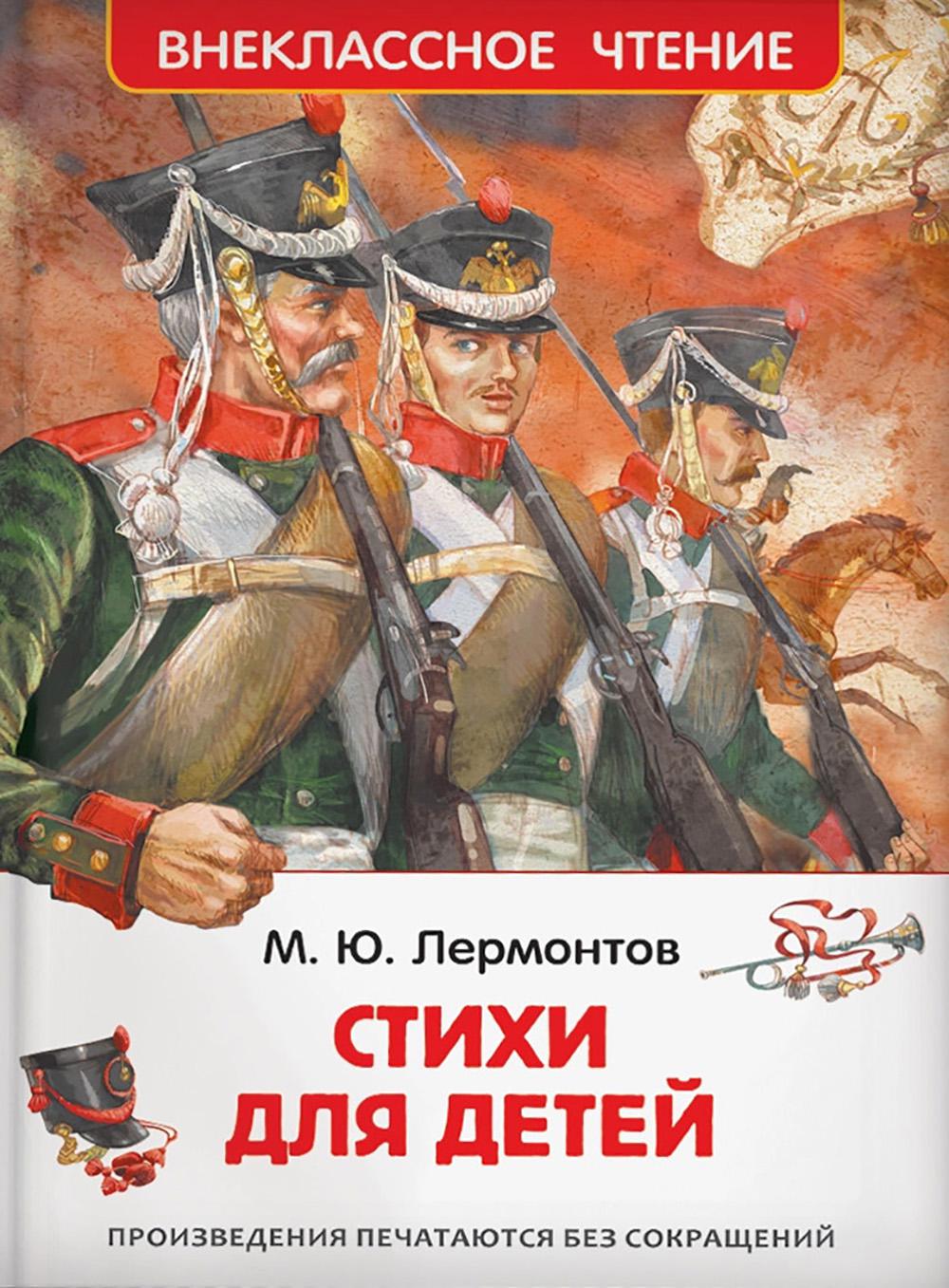 Стихи для детей. Лермонтов М.Ю., Астафьев В.П