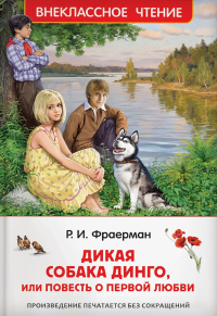 Дикая собака Динго, или повесть о первой любви. Фраерман Р.И.