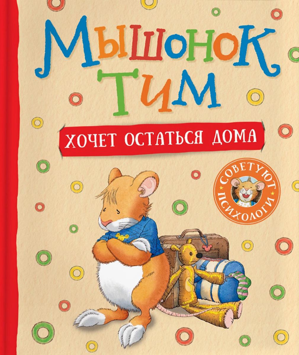 Мышонок Тим хочет остаться дома: сказка. Казалис А.