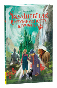 Волшебник Изумрудного города. Волков А.М.
