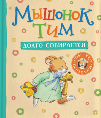 Мышонок Тим долго собирается: сказка. Казалис А.