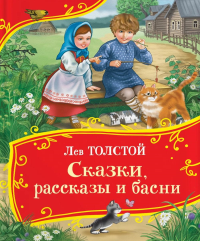 Сказки, рассказы и басни. Толстой Л.Н.