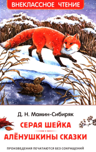 Серая Шейка. Аленушкины сказки: сказки. Мамин-Сибиряк Д.Н.
