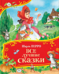 Все лучшие сказки. Перро Ш.
