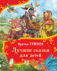 Лучшие сказки для детей. Гримм Я., Гримм В.