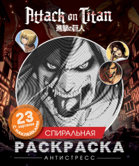 Атака титанов. Спиральная раскраска-антистресс с наклейками.