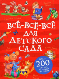 Все-все-все для детского сада. Пушкин А.С., Чуковский К.И., Заходер Б.В.