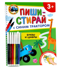 Буквы и цифры. Многоразовая развивающая тетрадь. 3+ ( + фломастеры ).