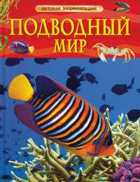 Подводный мир. Волцит П.М.