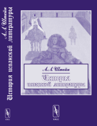 История испанской литературы. Штейн А.Л. Изд.2