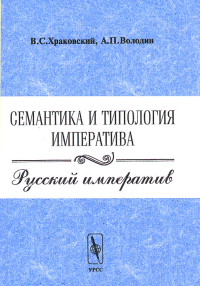 Семантика и типология императива. Русский императив. Храковский В.С., Володин А.П. Изд.2