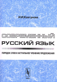 Современный русский язык. Порядок слов и актуальное членение предложения. Ковтунова И.И.  Изд.2