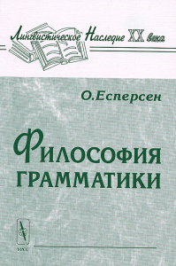 Философия грамматики. Есперсен О. Изд.2