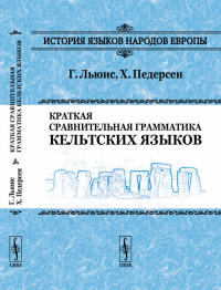 Краткая сравнительная грамматика кельтских языков. Пер. с англ.. Льюис Г., Педерсен Х. Изд.2