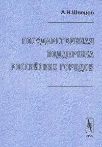 Государственная поддержка российских городов. Швецов А.Н. Изд.2, испр.